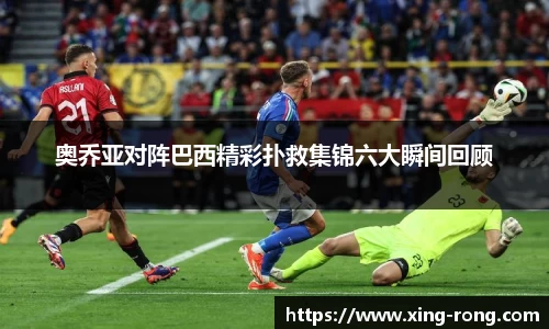 奥乔亚对阵巴西精彩扑救集锦六大瞬间回顾