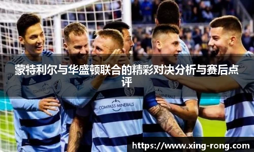 蒙特利尔与华盛顿联合的精彩对决分析与赛后点评
